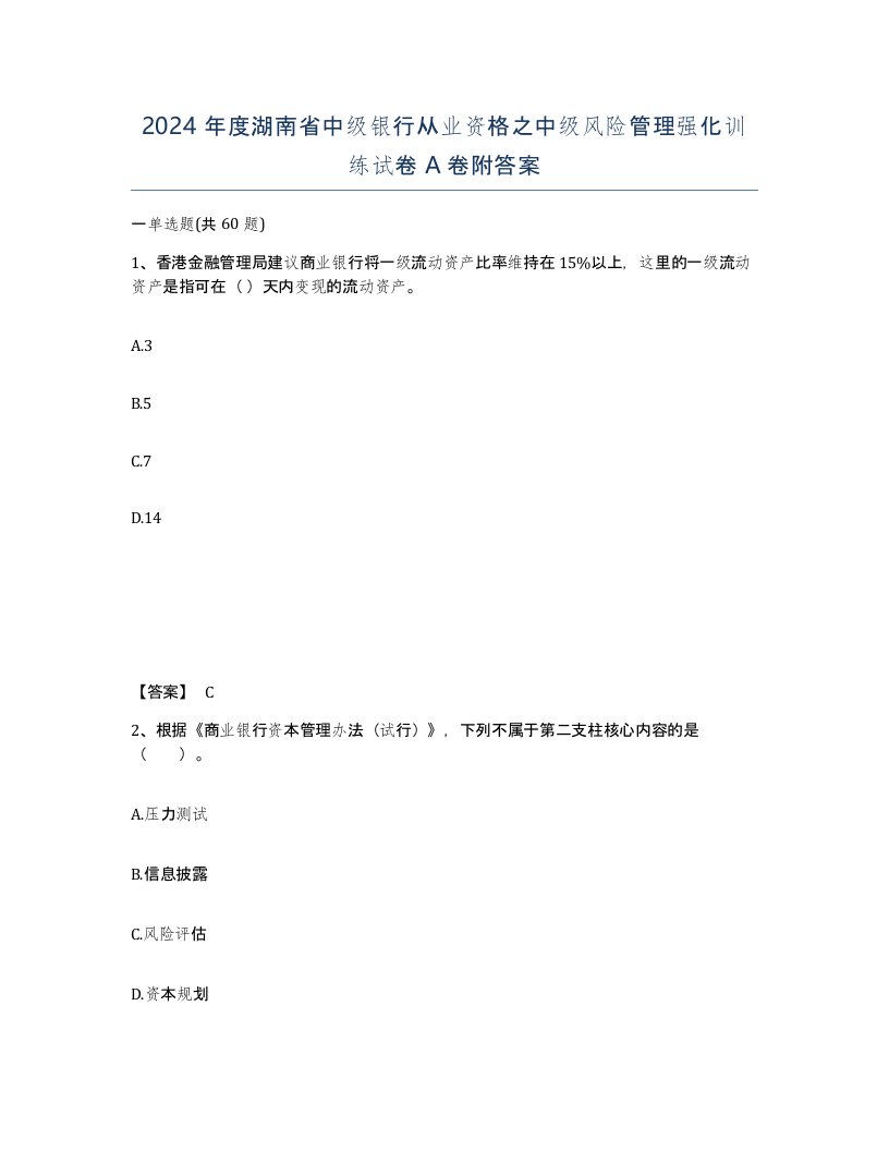 2024年度湖南省中级银行从业资格之中级风险管理强化训练试卷A卷附答案