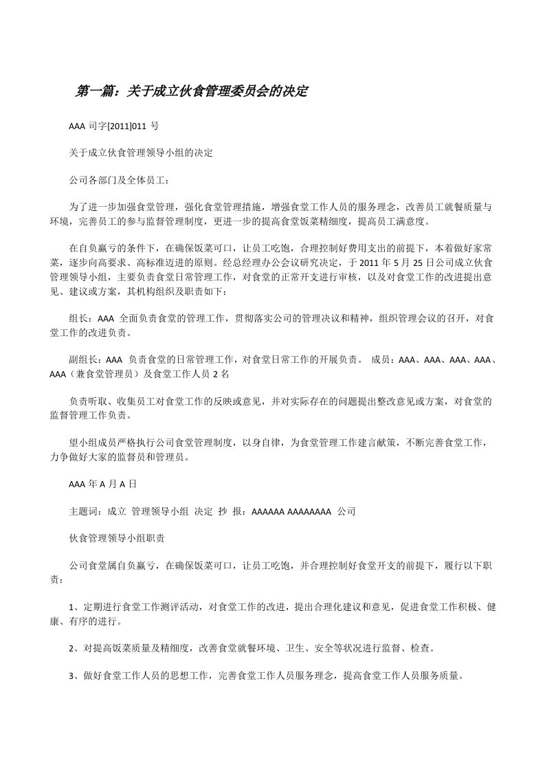 关于成立伙食管理委员会的决定[修改版]