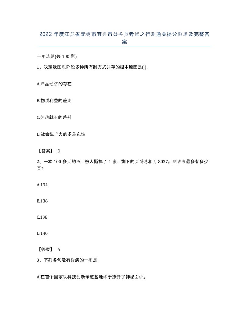 2022年度江苏省无锡市宜兴市公务员考试之行测通关提分题库及完整答案