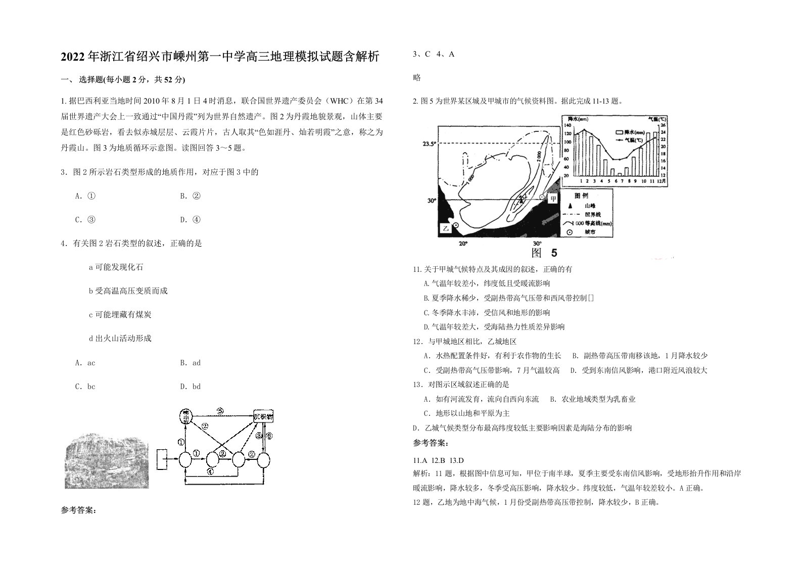 2022年浙江省绍兴市嵊州第一中学高三地理模拟试题含解析