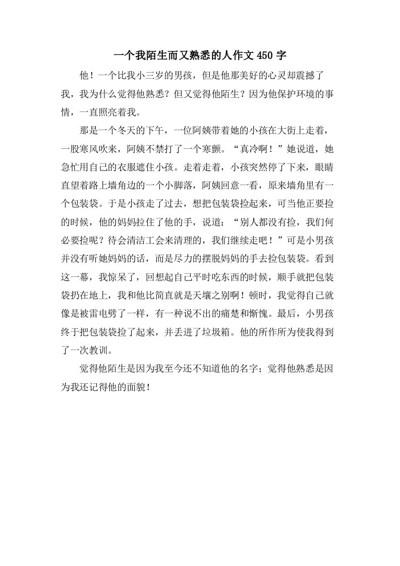 一个我陌生而又熟悉的人作文450字