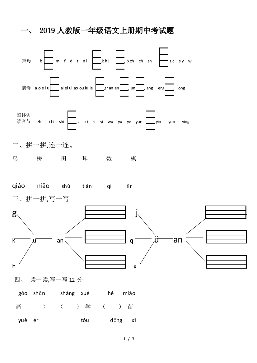 2019人教版一年级语文上册期中考试题