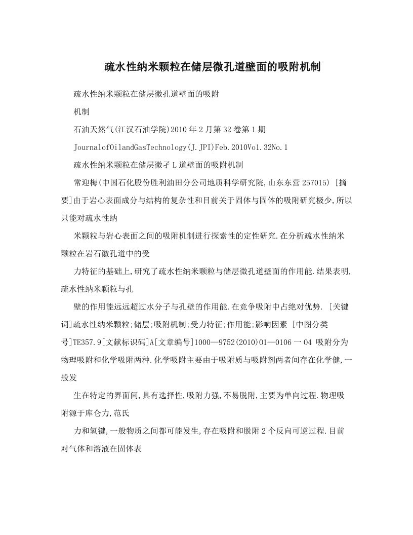 疏水性纳米颗粒在储层微孔道壁面的吸附机制