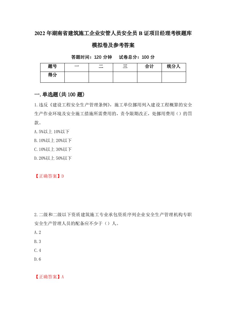 2022年湖南省建筑施工企业安管人员安全员B证项目经理考核题库模拟卷及参考答案第90期