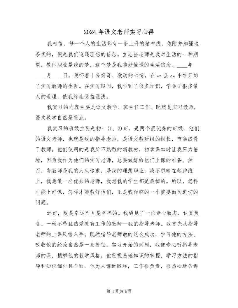 2024年语文老师实习心得（2篇）