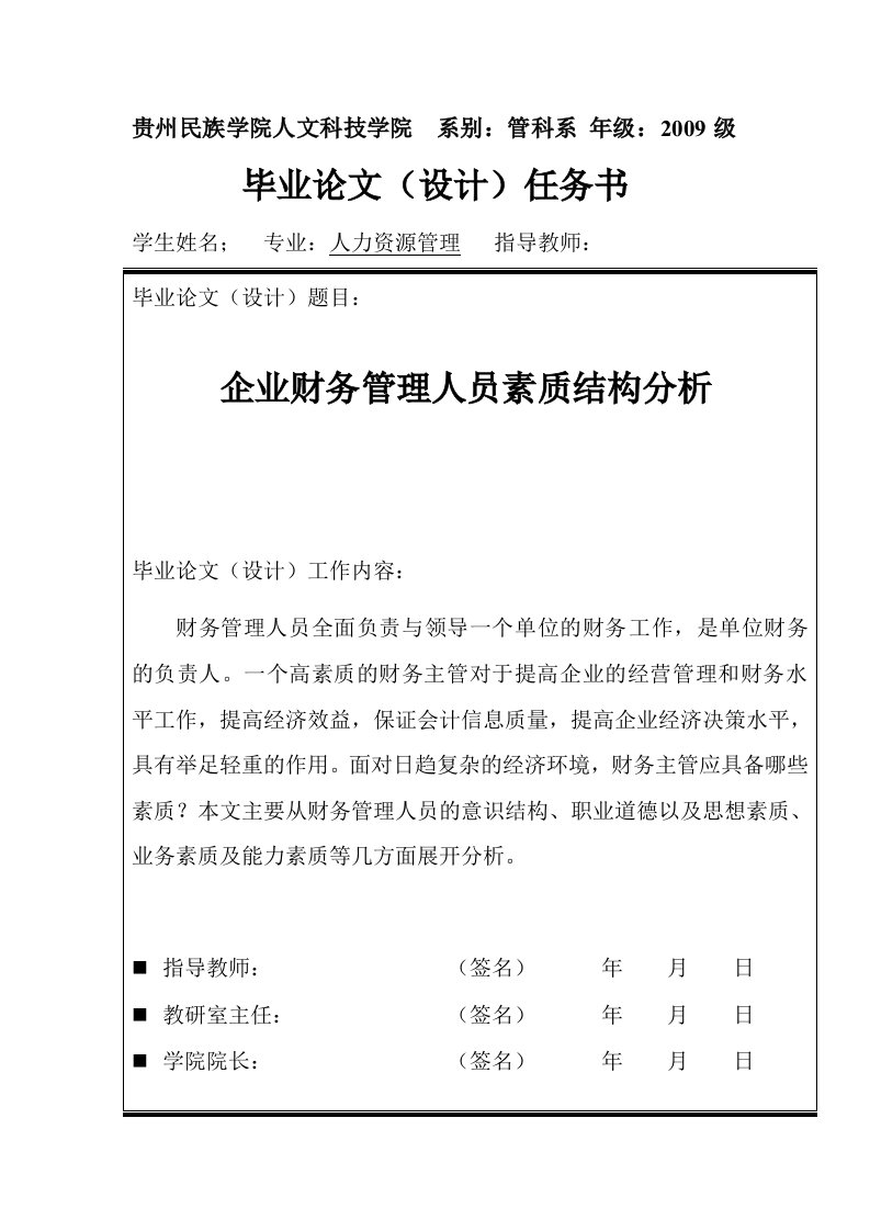 企业财务管理人员素质结构分析开题报告