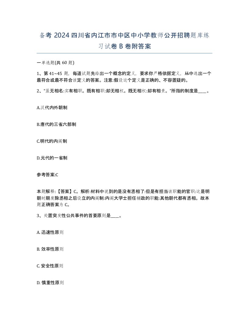 备考2024四川省内江市市中区中小学教师公开招聘题库练习试卷B卷附答案