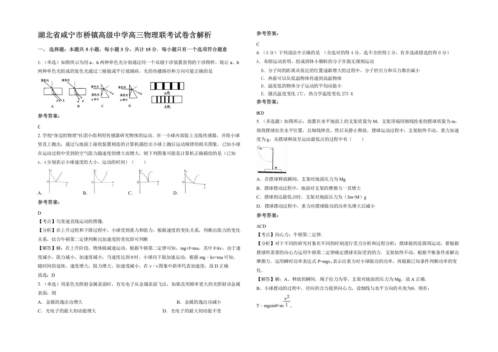 湖北省咸宁市桥镇高级中学高三物理联考试卷含解析