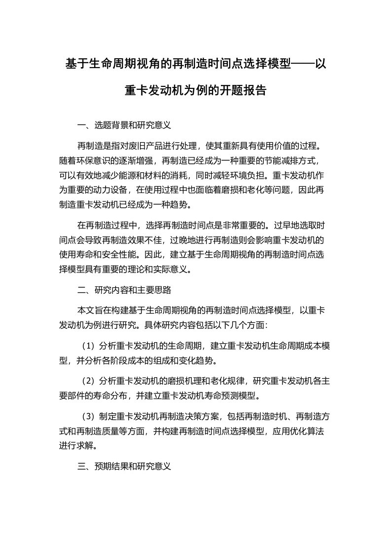 基于生命周期视角的再制造时间点选择模型——以重卡发动机为例的开题报告