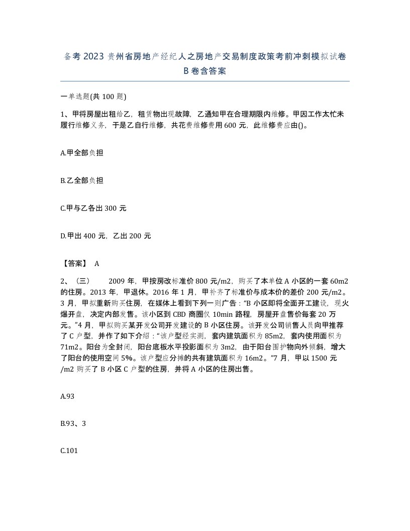 备考2023贵州省房地产经纪人之房地产交易制度政策考前冲刺模拟试卷B卷含答案