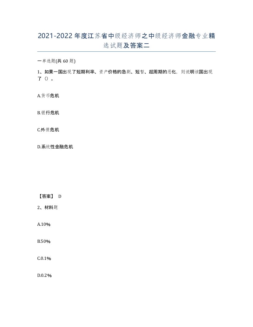 2021-2022年度江苏省中级经济师之中级经济师金融专业试题及答案二