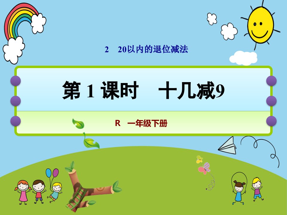 人教版小学数学一年级下第二单元十几减9课件市公开课一等奖市赛课获奖课件