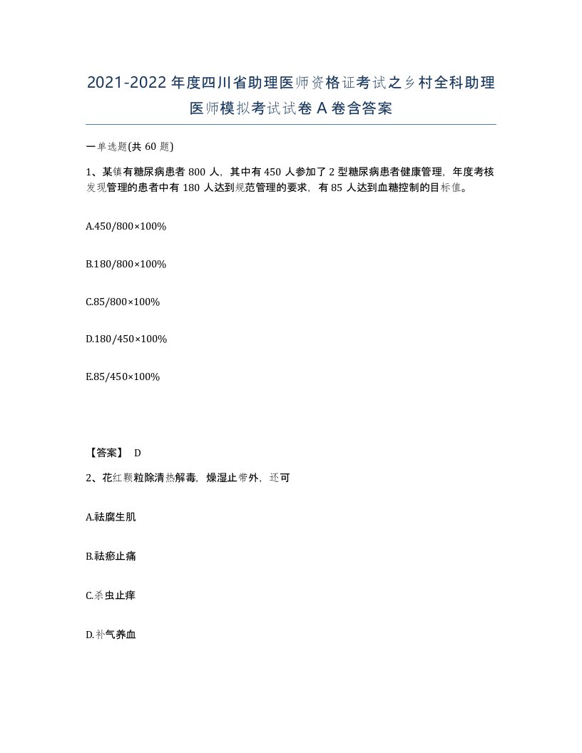 2021-2022年度四川省助理医师资格证考试之乡村全科助理医师模拟考试试卷A卷含答案