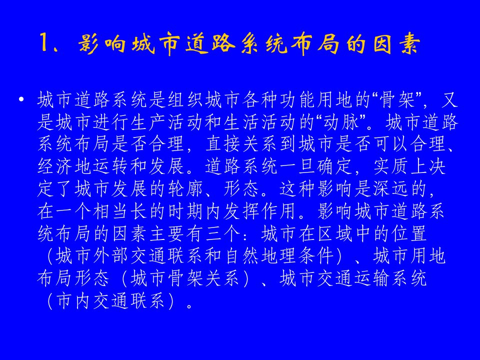 北京大学城市规划原理第六章城市交通与道路系统