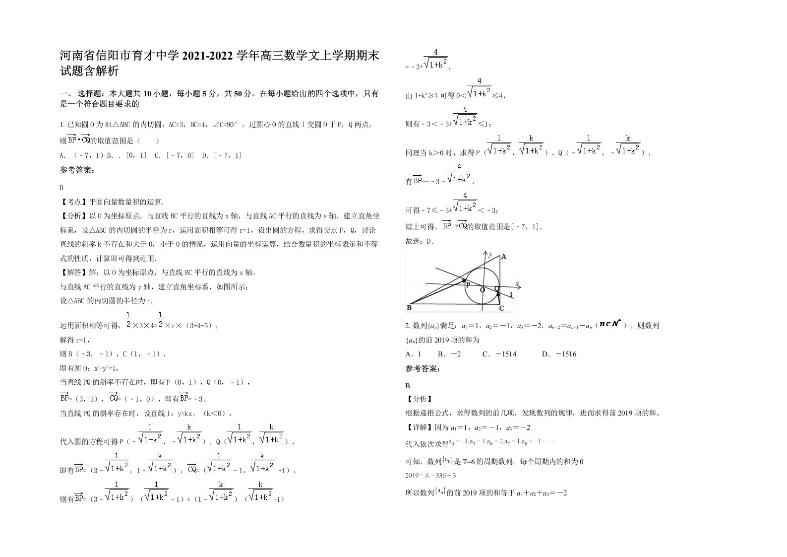 河南省信阳市育才中学2021-2022学年高三数学文上学期期末试题含解析