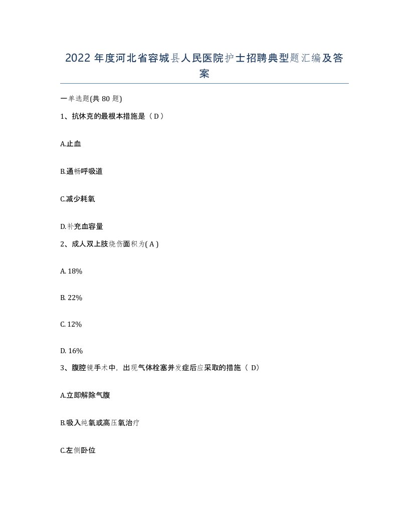 2022年度河北省容城县人民医院护士招聘典型题汇编及答案