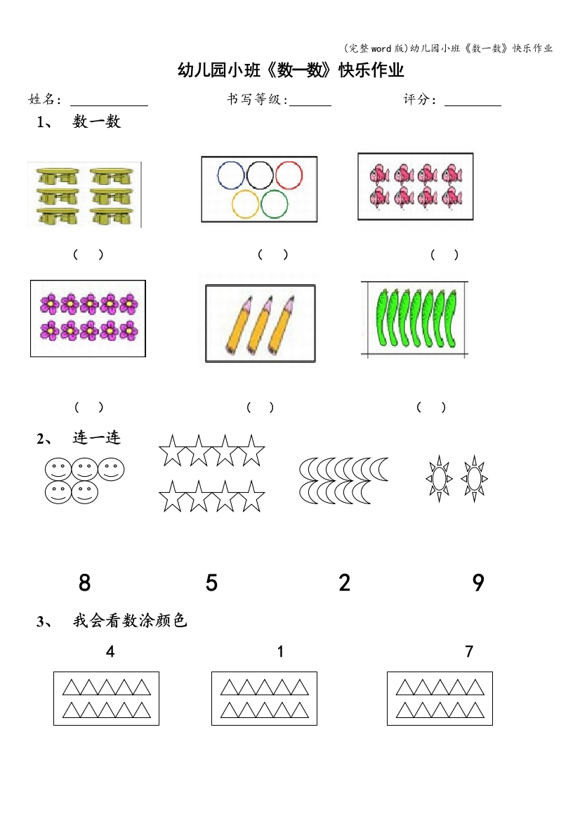 (完整word版)幼儿园小班《数一数》快乐作业
