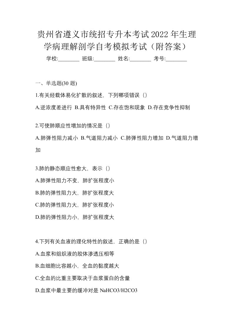 贵州省遵义市统招专升本考试2022年生理学病理解剖学自考模拟考试附答案