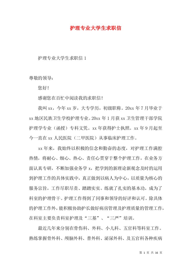 护理专业大学生求职信