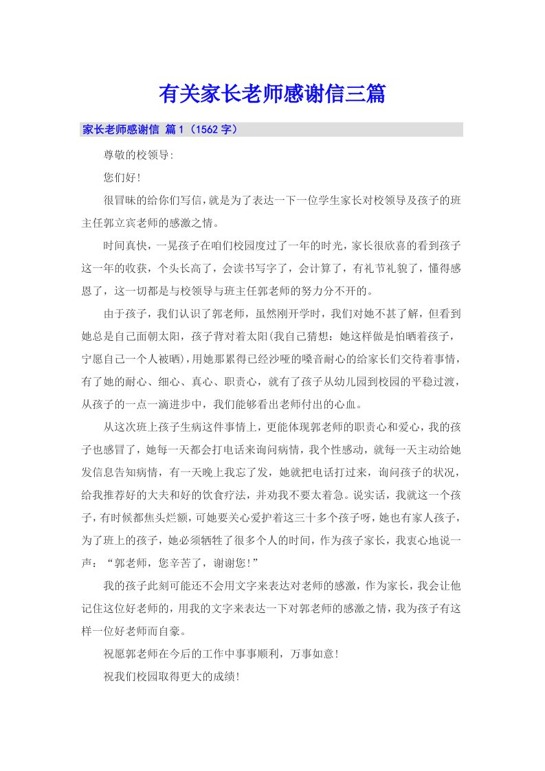 有关家长老师感谢信三篇