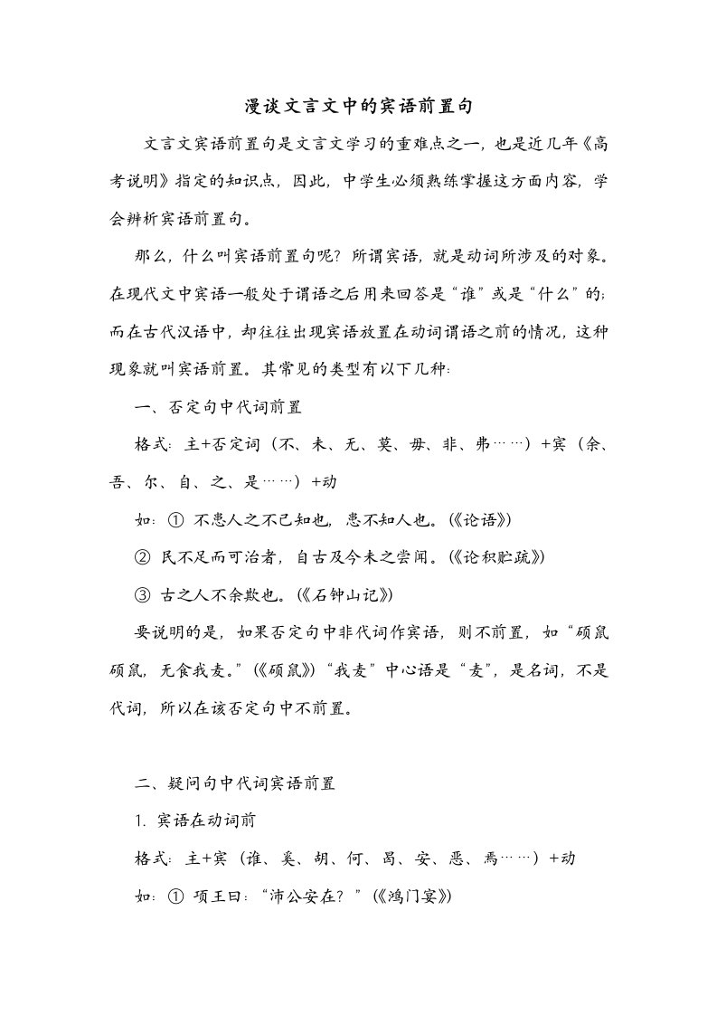 漫谈文言文中的宾语前置句