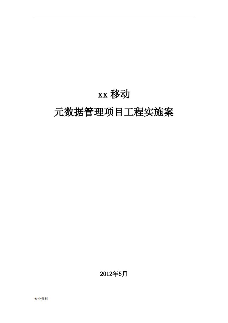 元数据管理项目工程实施与方案