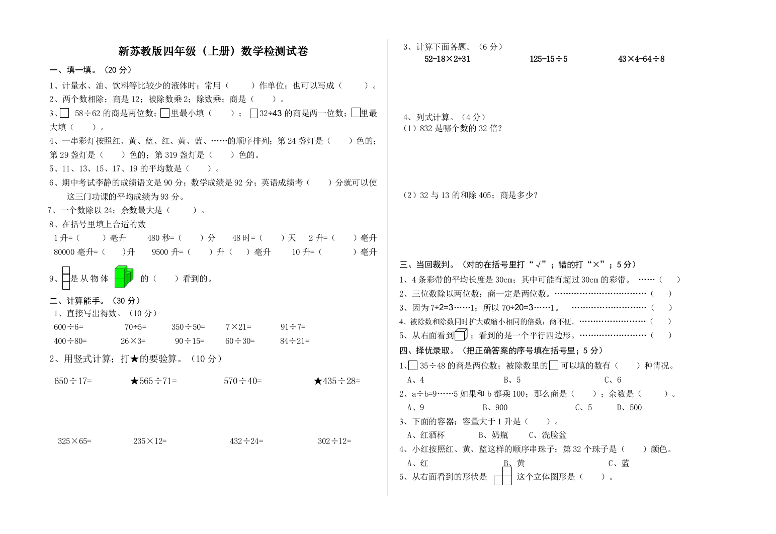 新苏教版小学数学四年级上册试卷