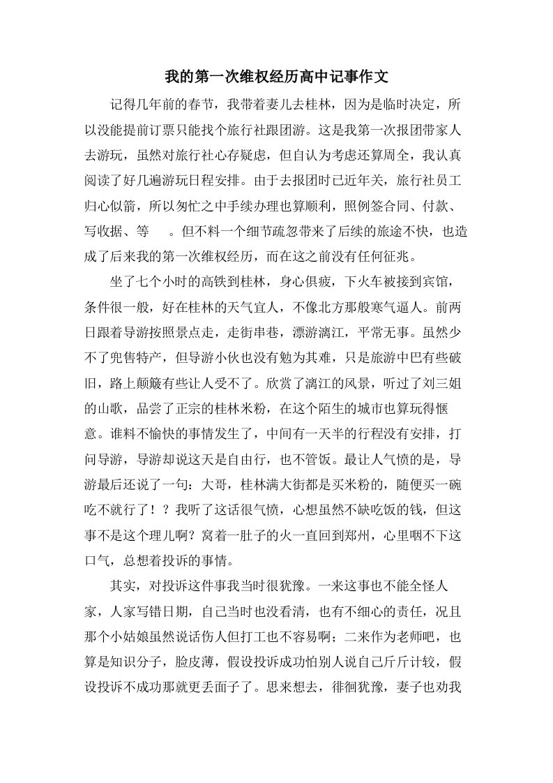 我的第一次维权经历高中记事作文