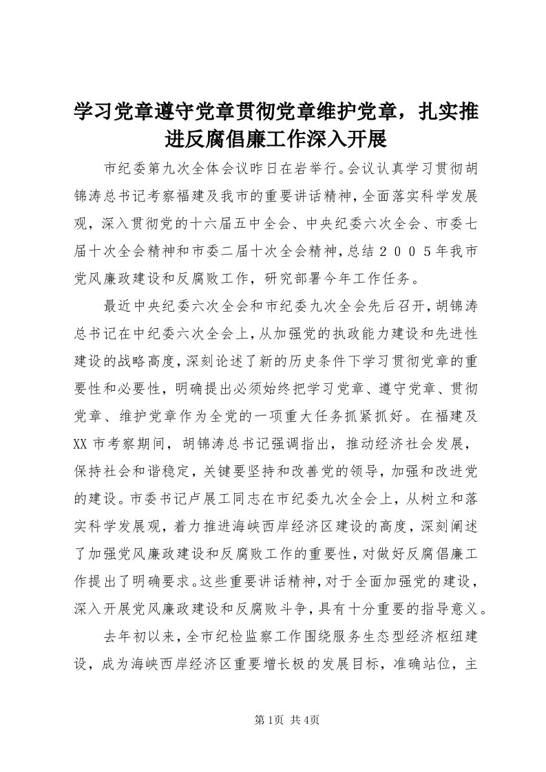 7学习党章遵守党章贯彻党章维护党章，扎实推进反腐倡廉工作深入开展