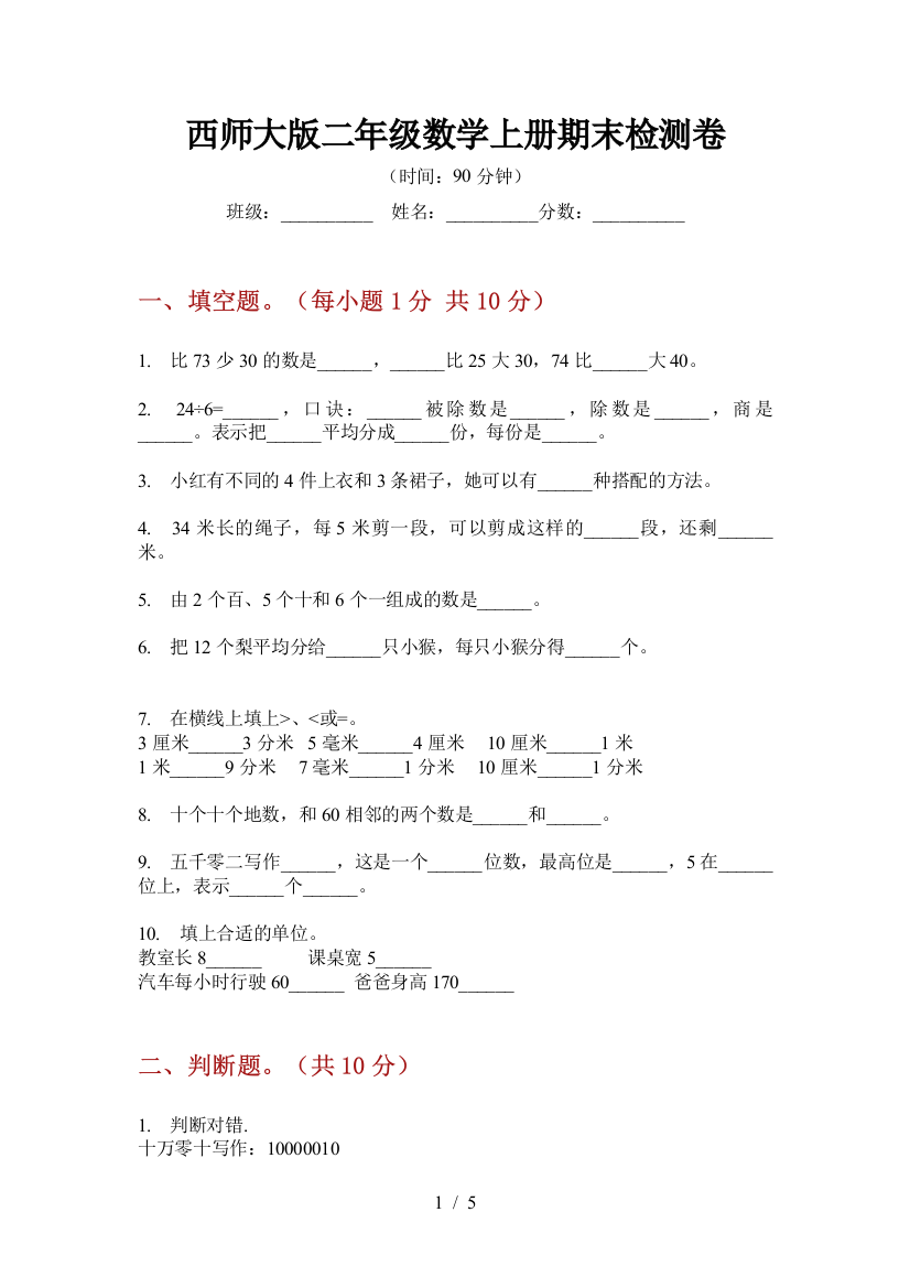 西师大版二年级数学上册期末检测卷