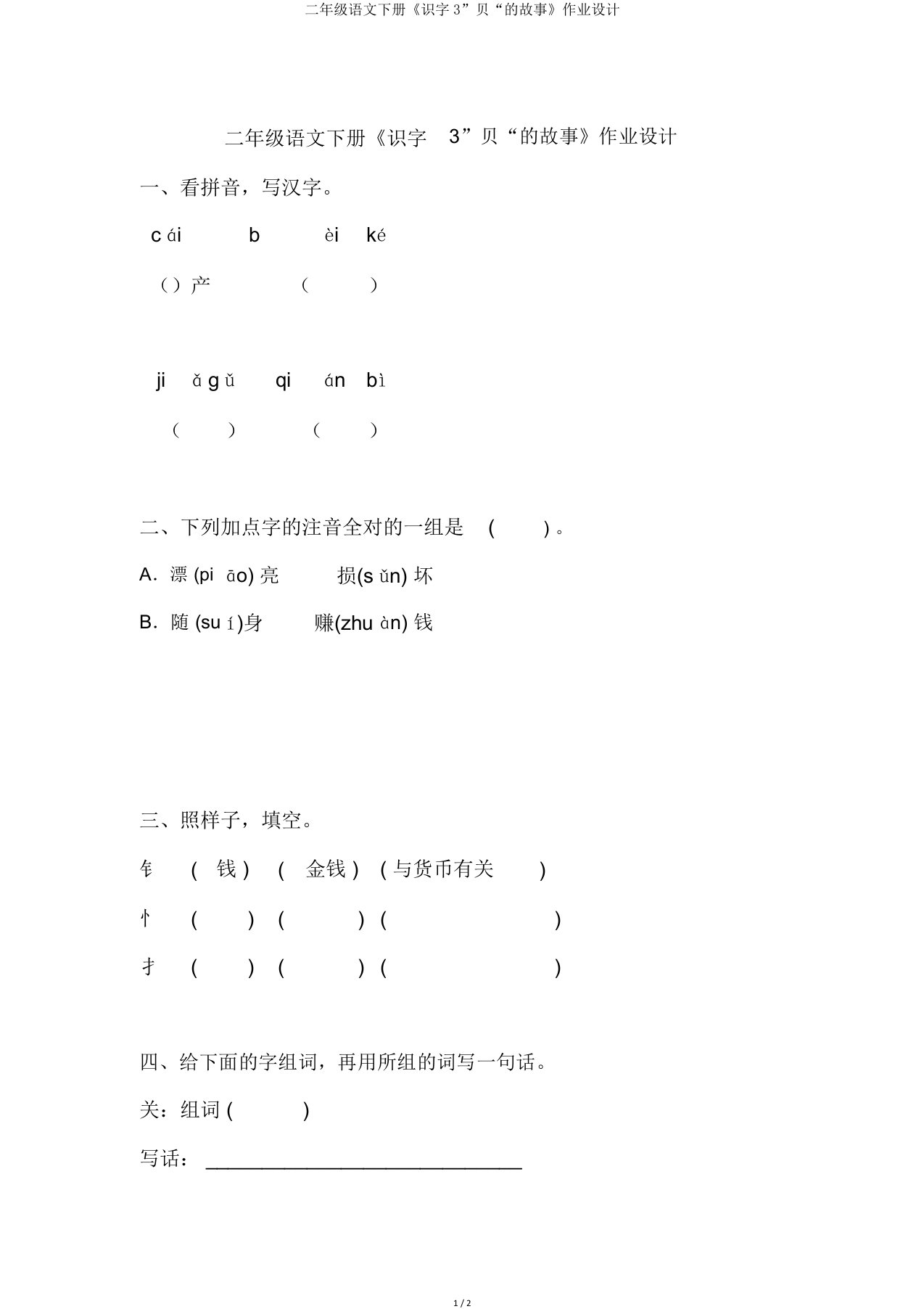 二年级语文下册《识字3”贝“故事》作业设计