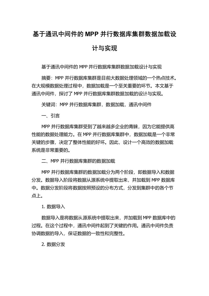 基于通讯中间件的MPP并行数据库集群数据加载设计与实现