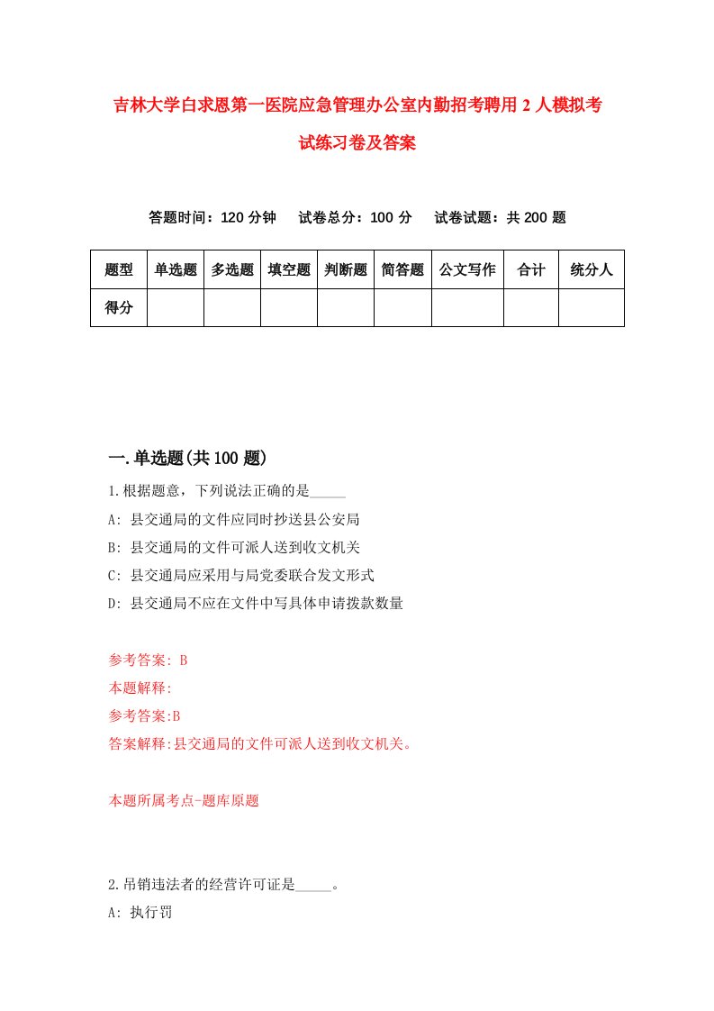 吉林大学白求恩第一医院应急管理办公室内勤招考聘用2人模拟考试练习卷及答案1