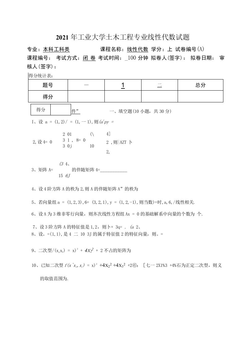 2021年工业大学土木工程专业线性代数试题及答案（一）