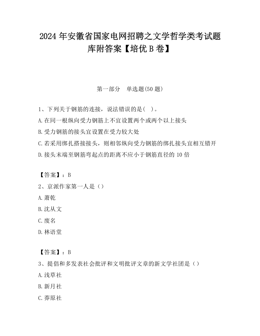 2024年安徽省国家电网招聘之文学哲学类考试题库附答案【培优B卷】