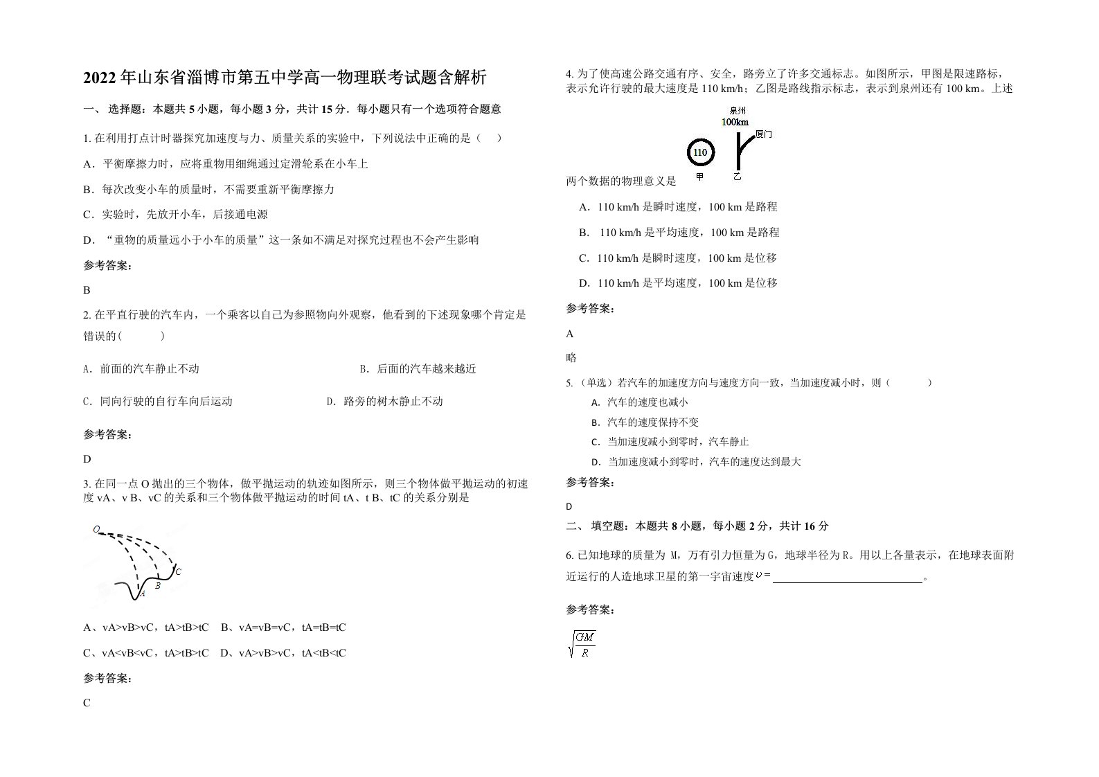 2022年山东省淄博市第五中学高一物理联考试题含解析