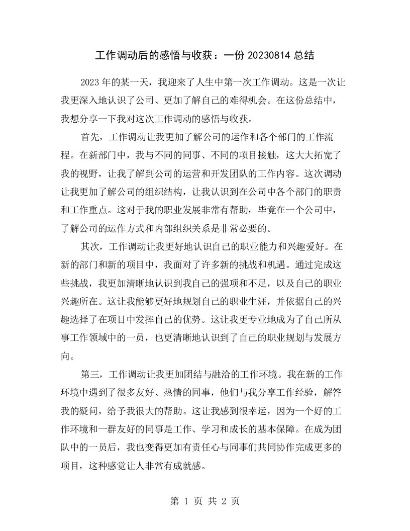 工作调动后的感悟与收获：一份20230814总结