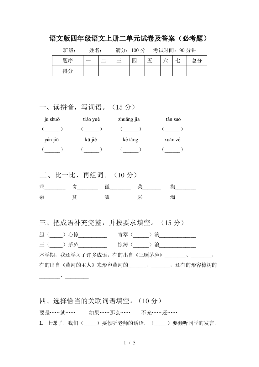 语文版四年级语文上册二单元试卷及答案(必考题)