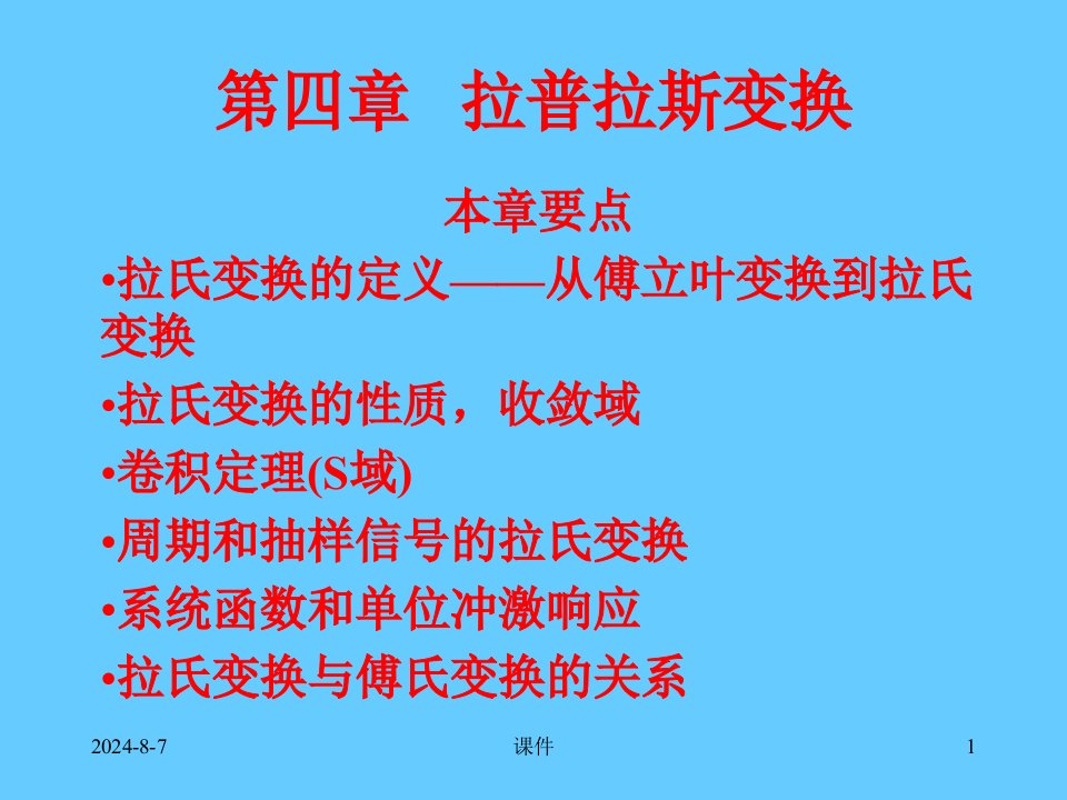 清华大学信号与系统课件第四章拉普拉斯变换