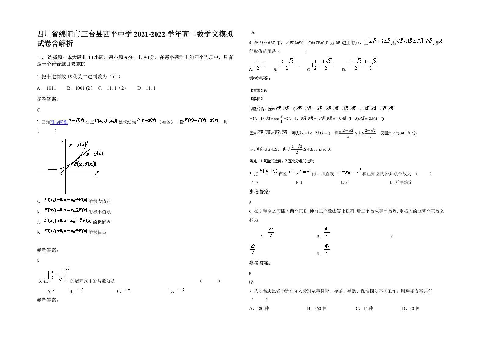 四川省绵阳市三台县西平中学2021-2022学年高二数学文模拟试卷含解析