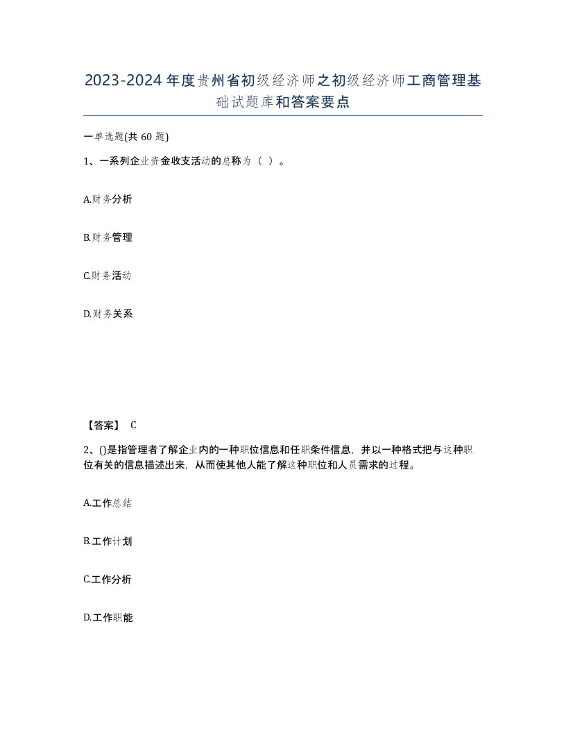 2023-2024年度贵州省初级经济师之初级经济师工商管理基础试题库和答案要点