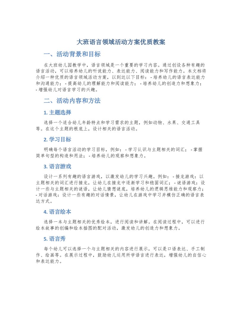 大班语言领域活动方案优质教案