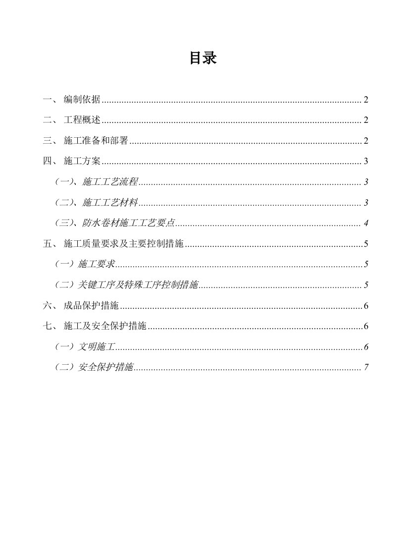 地下室高分子自粘防水卷材施工方案