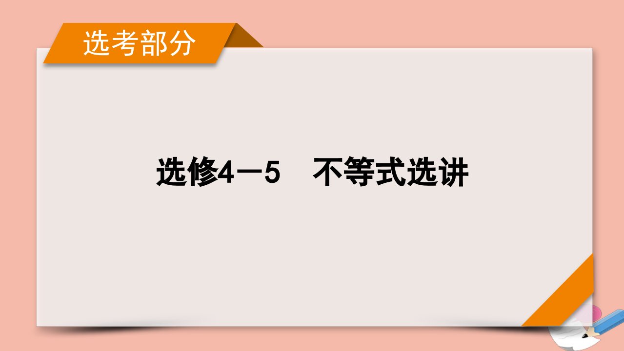 版高考数学一轮复习选修4_5第2讲不等式的证明与柯西不等式课件新人教版