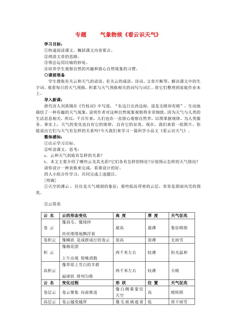 湖北省竹山县九年级语文上册专题气象物候《看云识天气》教学设计苏教版