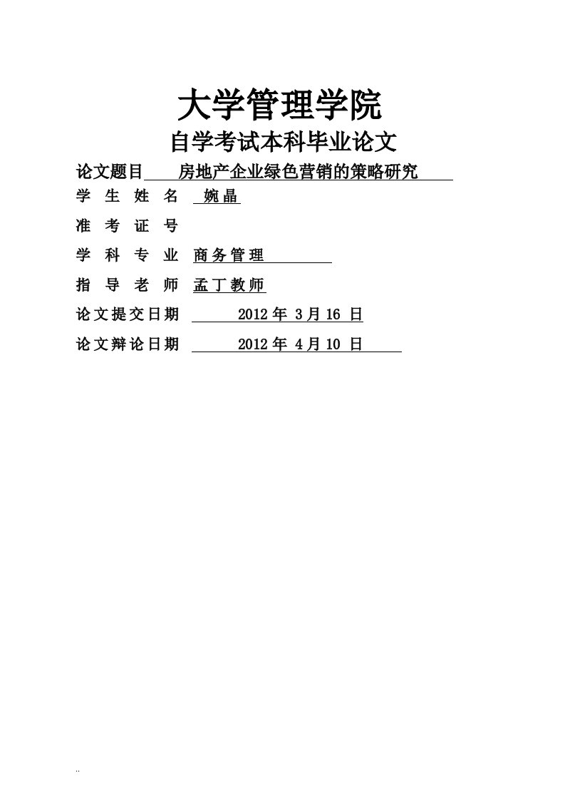 彭婉晶论文电子版商务—本科—房地产企业绿色营销策略研究报告