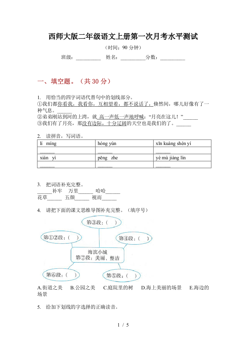 西师大版二年级语文上册第一次月考水平测试