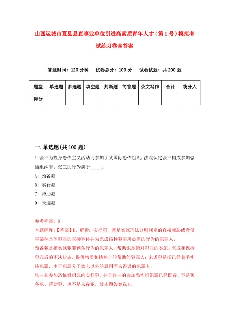 山西运城市夏县县直事业单位引进高素质青年人才第1号模拟考试练习卷含答案3