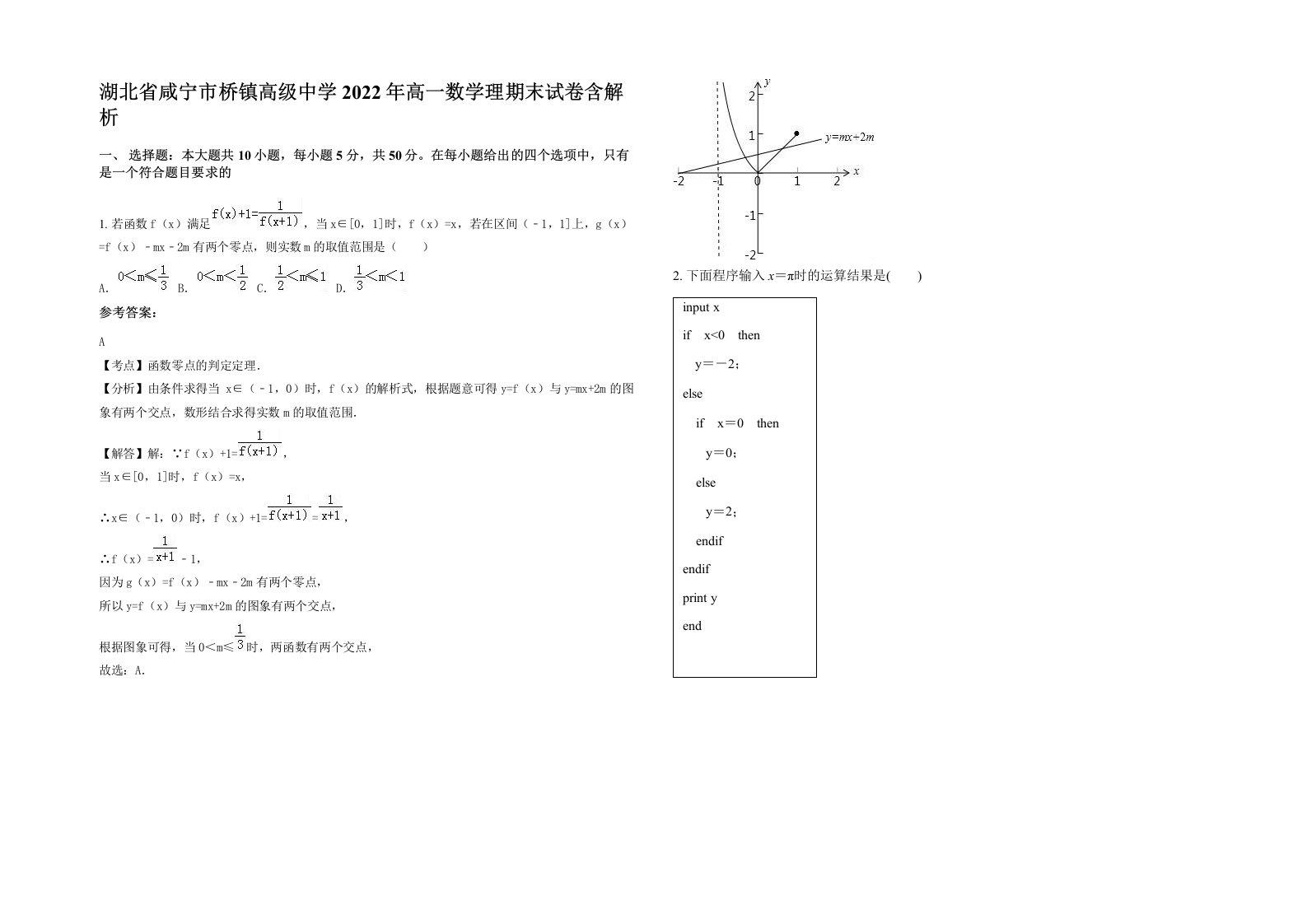 湖北省咸宁市桥镇高级中学2022年高一数学理期末试卷含解析