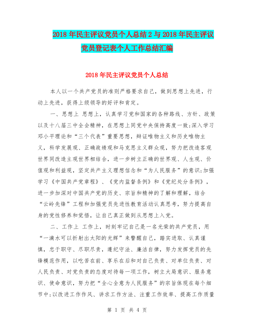 2018年民主评议党员个人总结2与2018年民主评议党员登记表个人工作总结汇编